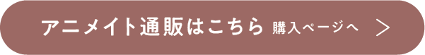 アニメサイト通販はこちら 購入ページへ
